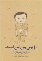 رویای من این است - داستان های کودکان کار