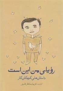 رویای من این است - داستان های کودکان کار