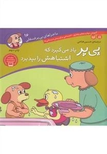 ماجراهای پی‌پر فسقلی 16- پی‌پر یاد می گیرد که اشتباهش را بپذیرد
