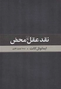نقد عقل محض