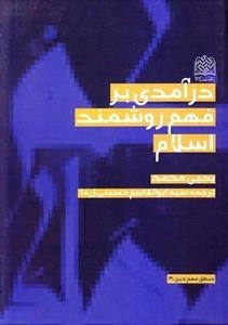 درآمدی بر فهم روشمند اسلام