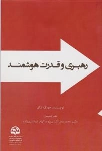 رهبری و قدرت هوشمند