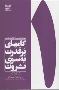 گامهای پرقدرت به سوی ثروت