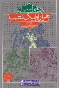 چهل شب از هزار و یک شب