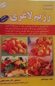 رژِیم لاغری - معجزه ای برای چاق ها