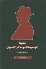 مجموعه آلفرد هیچکاک و سه کارآگاه جوان - برای نوجوانان (5 جلدی،باقاب)