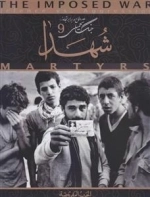 دفاع در برابر تجاوز - جنگ تحمیلی 9: شهدا