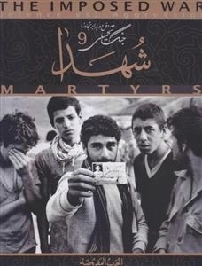 دفاع در برابر تجاوز - جنگ تحمیلی 9: شهدا