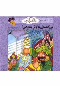 قصه های ملانصر الدین 4: بی زحمت بزن تو گوش تیمور خان