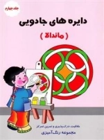 دایره های جادویی : جلد چهار م