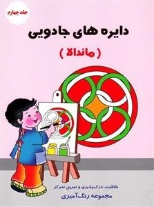 دایره های جادویی : جلد چهار م