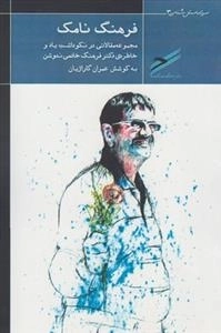 فرهنگ نامک: مجموعه مقالات در نکوداشت یاد و خاطرش دکتر فرهنگ خادمی ندوش