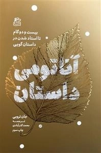 آناتومی داستان : بیست و دو گام تا استاد شدن در داستان گویی