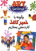 تجربه های هنری : چگونه با خمیر کاغذ کاردستی بسازیم
