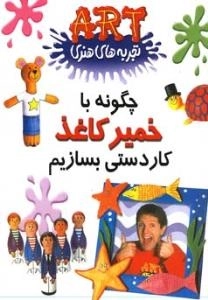 تجربه های هنری : چگونه با خمیر کاغذ کاردستی بسازیم