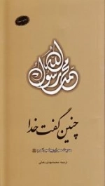 چنین گفت خدا : حدیث معراج پیامبر اکرم صلی الله علیه و آله و سلم