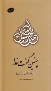 چنین گفت خدا : حدیث معراج پیامبر اکرم صلی الله علیه و آله و سلم