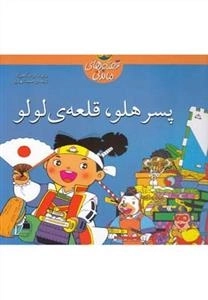 قصه های ماندنی: پسر هلو قلعه لولو