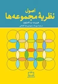 اصول نظریه ی مجموعه ها