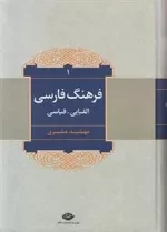 فرهنگ فارسی الفبایی قیاسی 2 جلدی