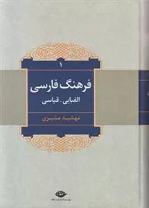 فرهنگ فارسی الفبایی قیاسی 2 جلدی