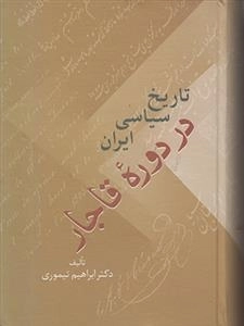 تاریخ سیاسی ایران در دوره ی قاجار - 2جلدی