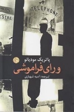 ورای فراموشی