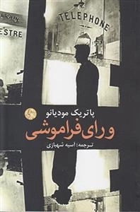 ورای فراموشی