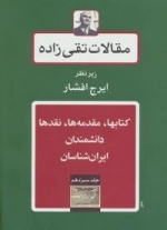 مقالات تقی زاده13 : کتابها،مقدمه ها،نقدها،دانشمندان-ایران شناسان