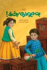 به دیوارها بخند