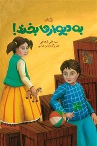 به دیوارها بخند