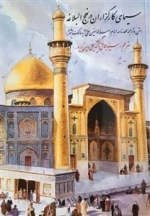 سیمای کارگزاران در نهج البلاغه - متن و ترجمه عهد نامه امام امیر المومنین علی علیه السلام به مالک اشتر