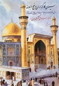 سیمای کارگزاران در نهج البلاغه - متن و ترجمه عهد نامه امام امیر المومنین علی علیه السلام به مالک اشتر