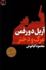 مرگ و دختر