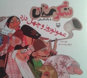 شکرستان و یک داستان - عمو نوروز و چهل دزد
