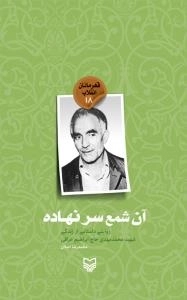 قهرمانان انقلاب 18 : آن شمع سر نهاده: روایتی داستانی از زندگی شهید محمد مهدی حاج ابراهیم عراقی