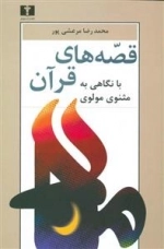 قصه های قرآن با نگاهی مثنوی معنوی
