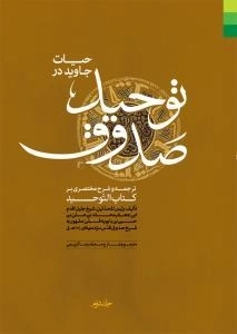 حیات جاوید در توحید صدوق 2جلدی