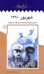 تاریخ پهلوی ١٠ : شهریور١٣٢٠ خاطراتی از فروپاشی شتابان ارتش و حکومت رضا پهلوی