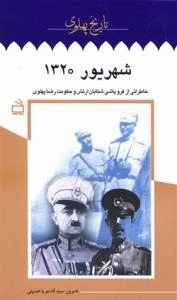 تاریخ پهلوی ١٠ : شهریور١٣٢٠ خاطراتی از فروپاشی شتابان ارتش و حکومت رضا پهلوی