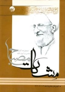 کاوش ها و چالش ها جلد 2-1 (مشکات) - مجموعه آثار حضرت آیت الله مصباح