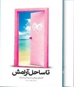 تا ساحل آرامش(دوره5 جلدی) قاب دار