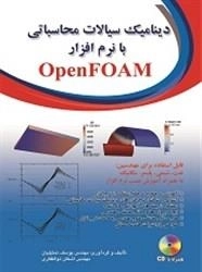 دینامیک سیالات محاسباتی با نرم افزار openfoam: اشکان ذوالفقاری - یوسف تمثیلیان