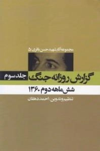 مجموعه آثار شهید حسن باقری/5:گزارش روزانه جنگ - جلد سوم-شش ماهه دوم 1360