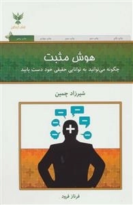 هوش مثبت