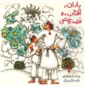 باران آفتاب و قصه کاشی
