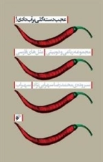 عجب دسته گلی بر آب دادی
