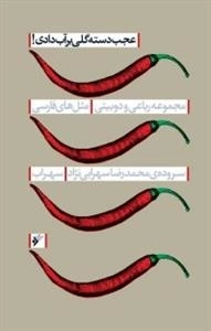 عجب دسته گلی بر آب دادی