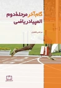 گام آخر مرحله ی دوم المپیاد ریاضی