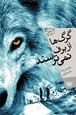 گرگ ها از برف نمی ترسند